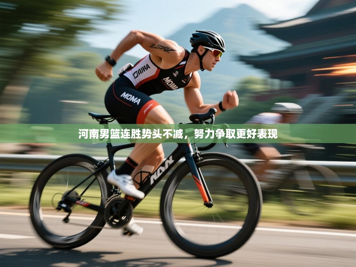 开云体育联赛专题页-河南男篮连胜势头不减,努力争取更好表现 第2张