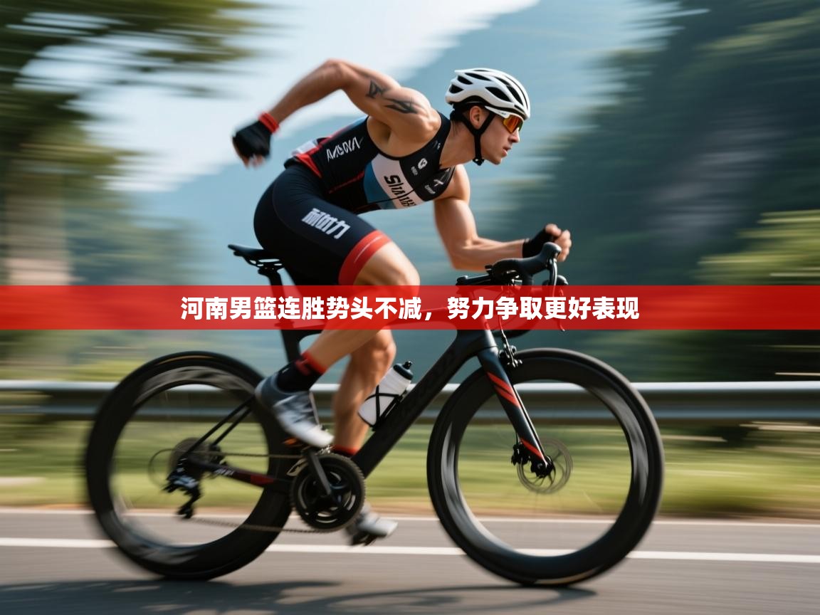 开云体育联赛专题页-河南男篮连胜势头不减,努力争取更好表现 第1张