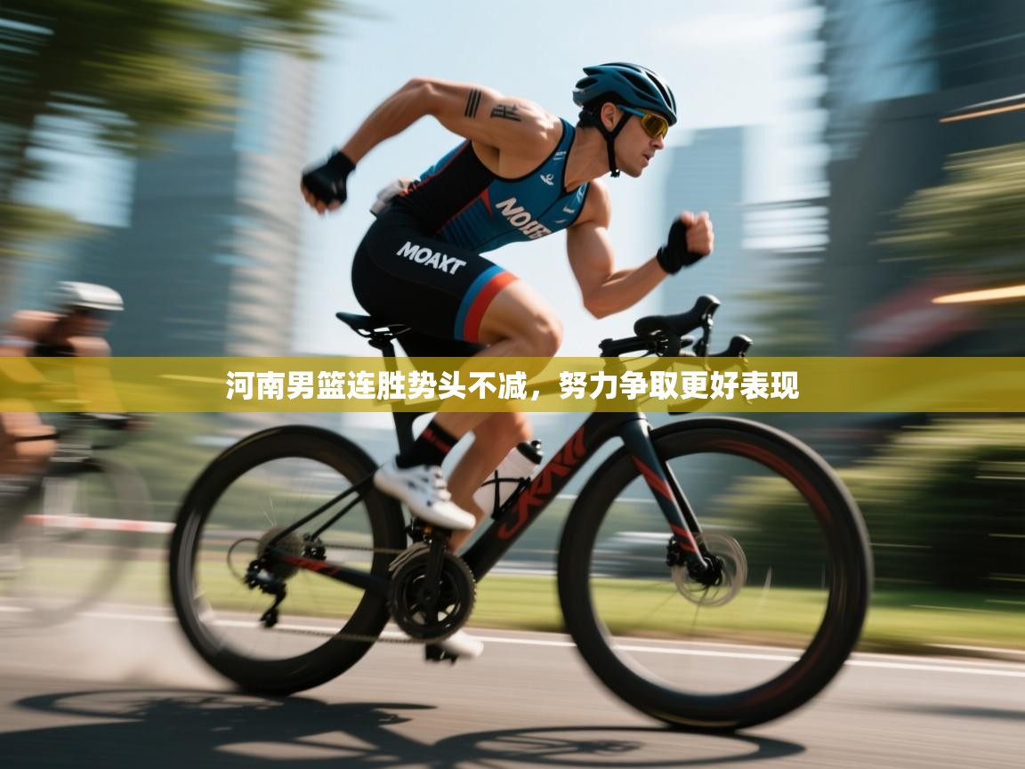 开云体育联赛专题页-河南男篮连胜势头不减,努力争取更好表现 第3张