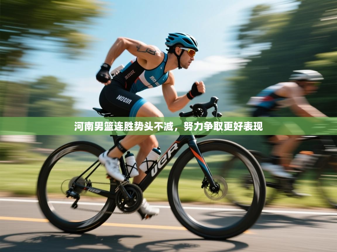 开云体育联赛专题页-河南男篮连胜势头不减,努力争取更好表现 第4张