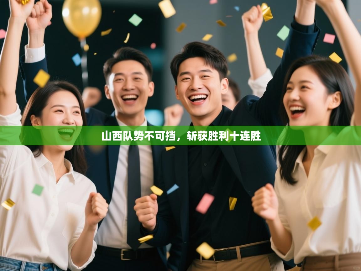 开云体育app安装-山西队势不可挡,斩获胜利十连胜 第1张