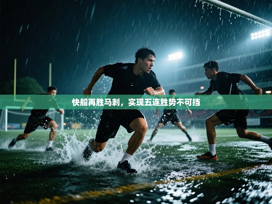 云开体育-快船再胜马刺,实现五连胜势不可挡 第1张