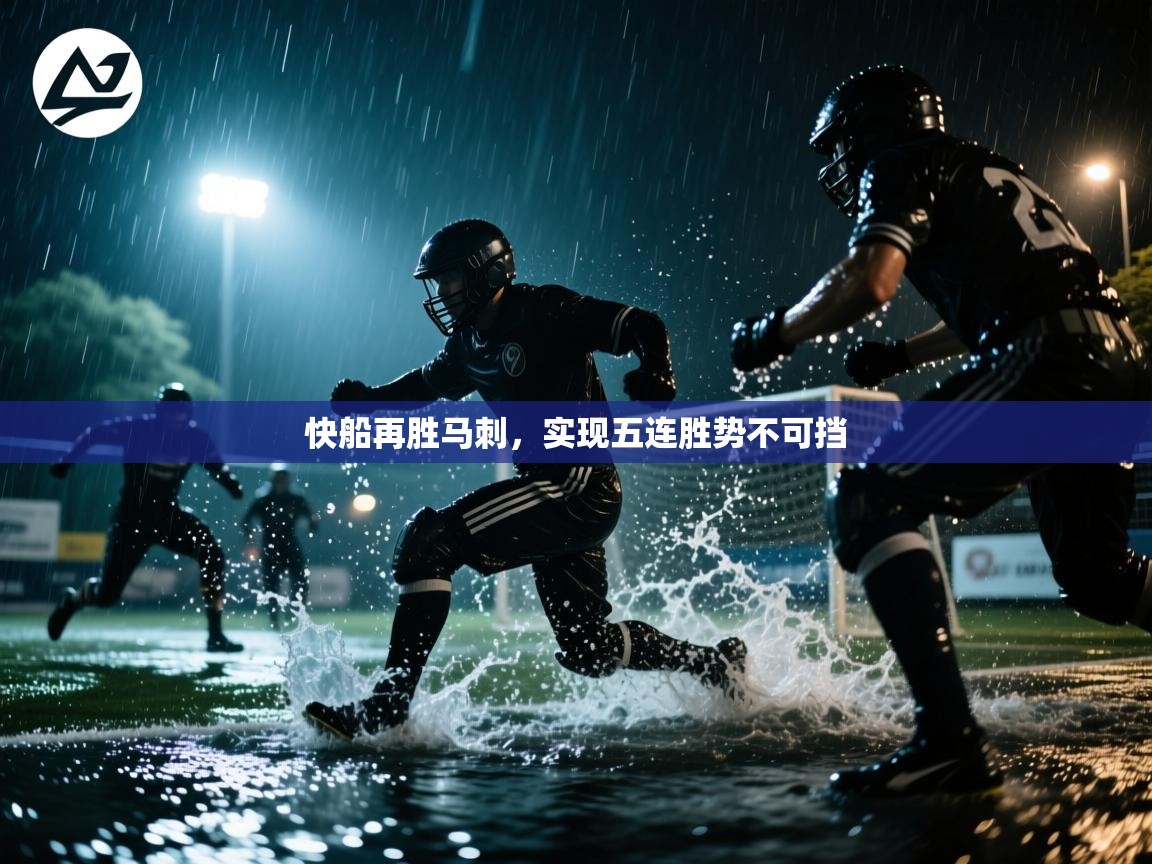 云开体育-快船再胜马刺,实现五连胜势不可挡 第2张