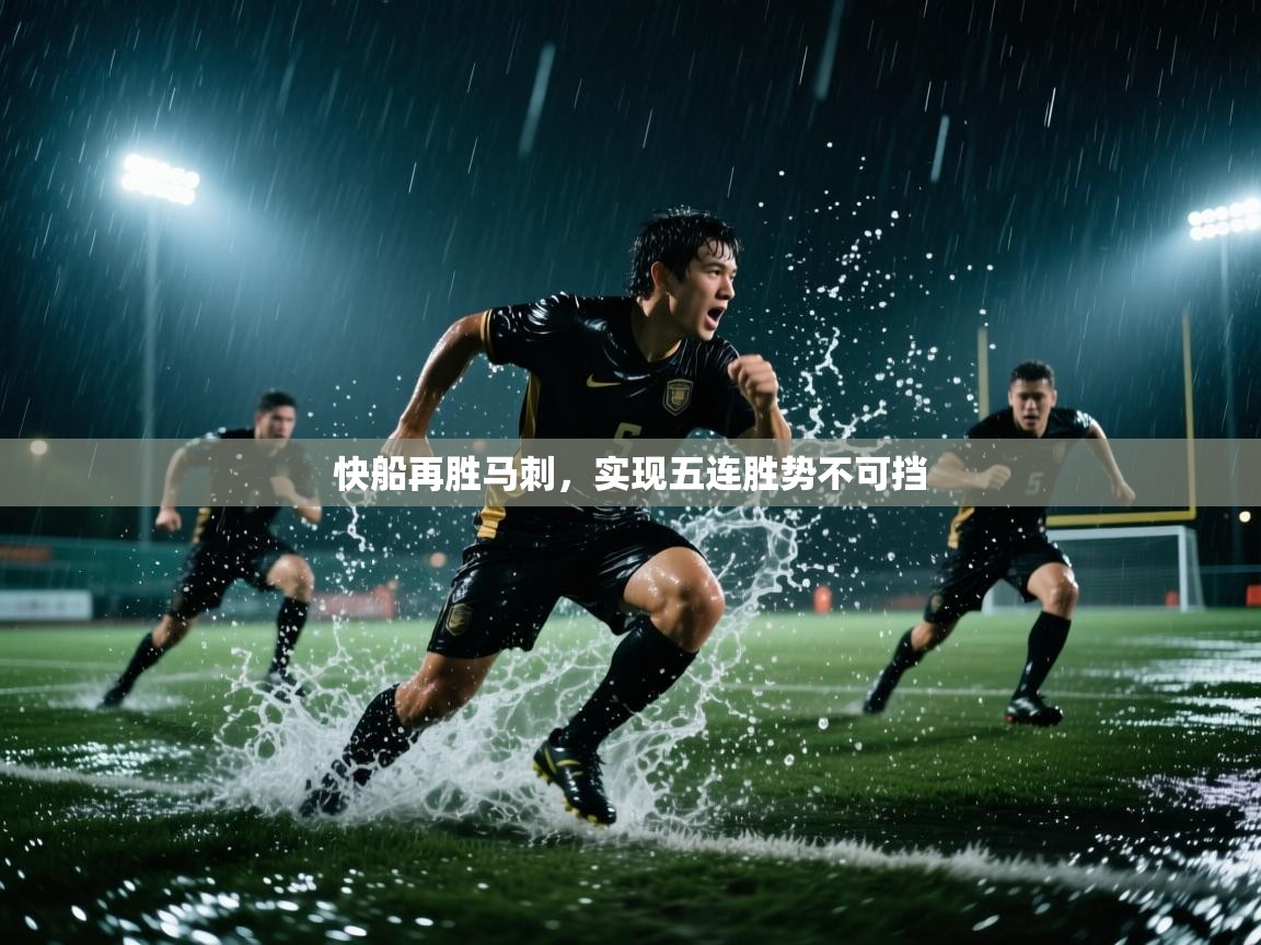 云开体育-快船再胜马刺,实现五连胜势不可挡 第3张