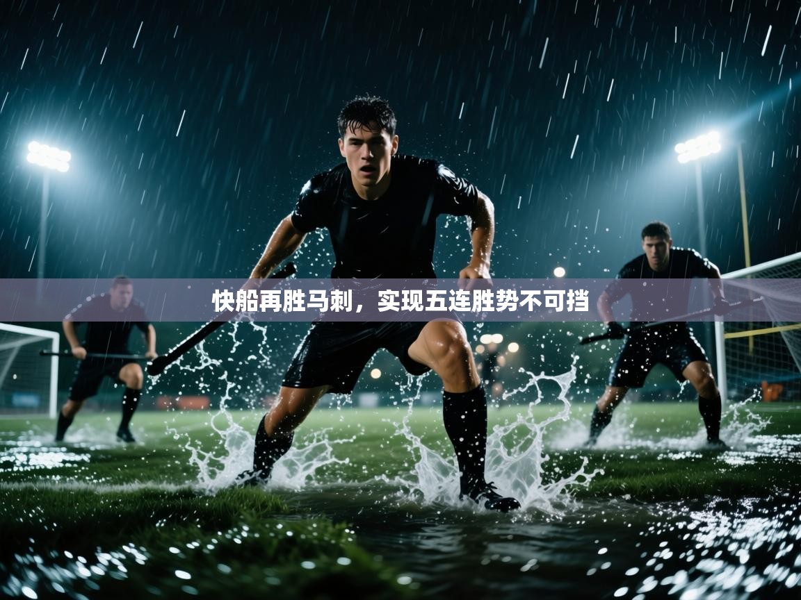 云开体育-快船再胜马刺,实现五连胜势不可挡 第4张