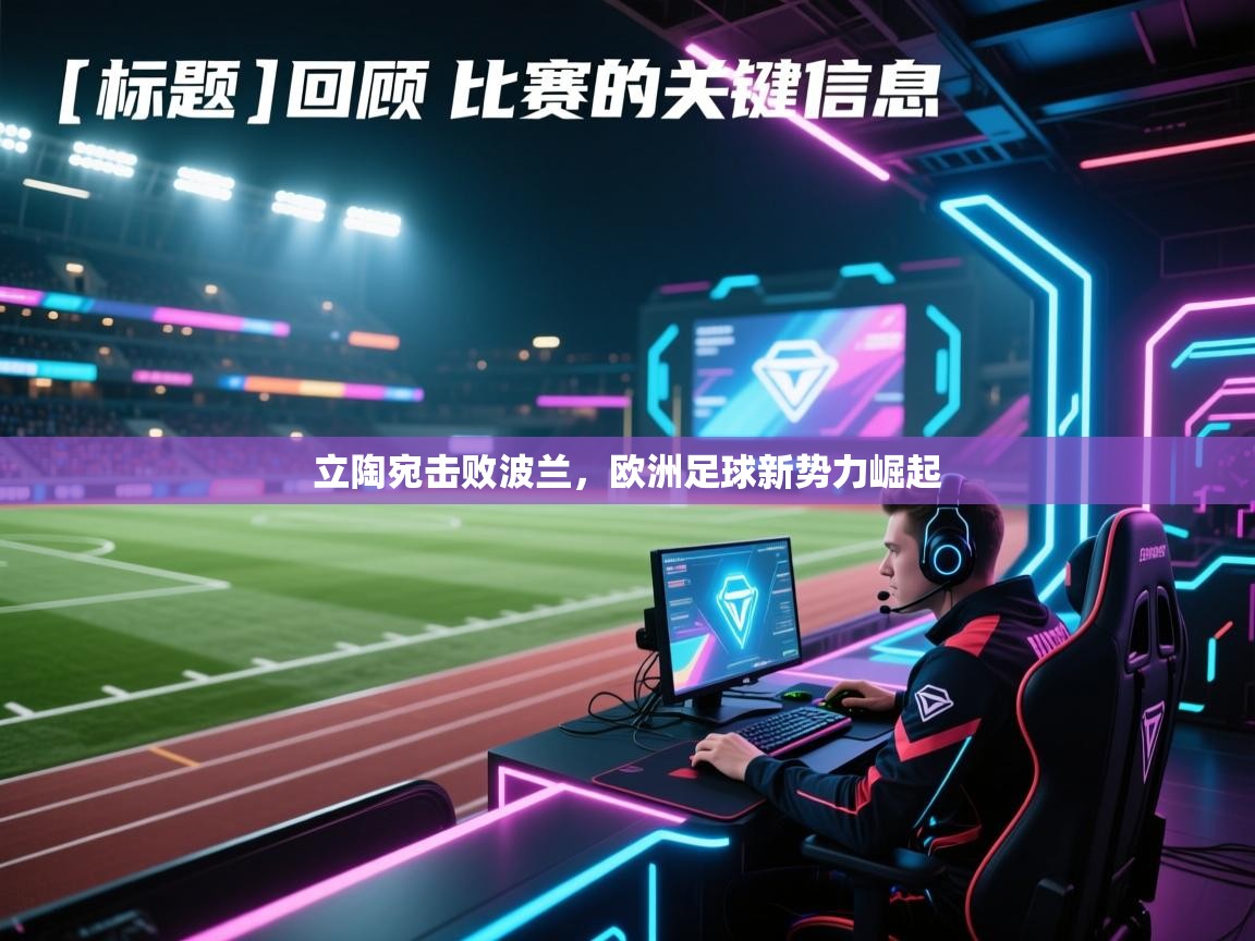 开云kaiyun体育app入口登录官网-立陶宛击败波兰,欧洲足球新势力崛起 第4张