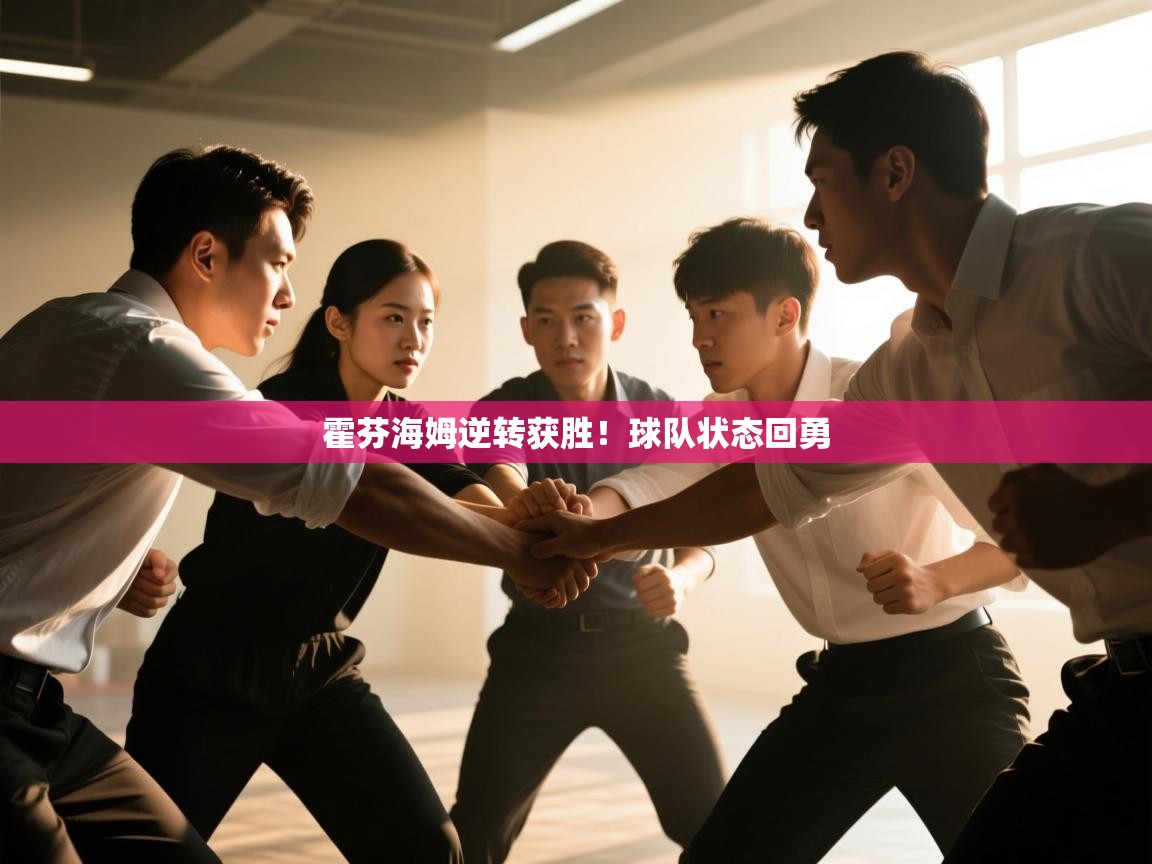 开云体育在线观看-霍芬海姆逆转获胜!球队状态回勇 第1张