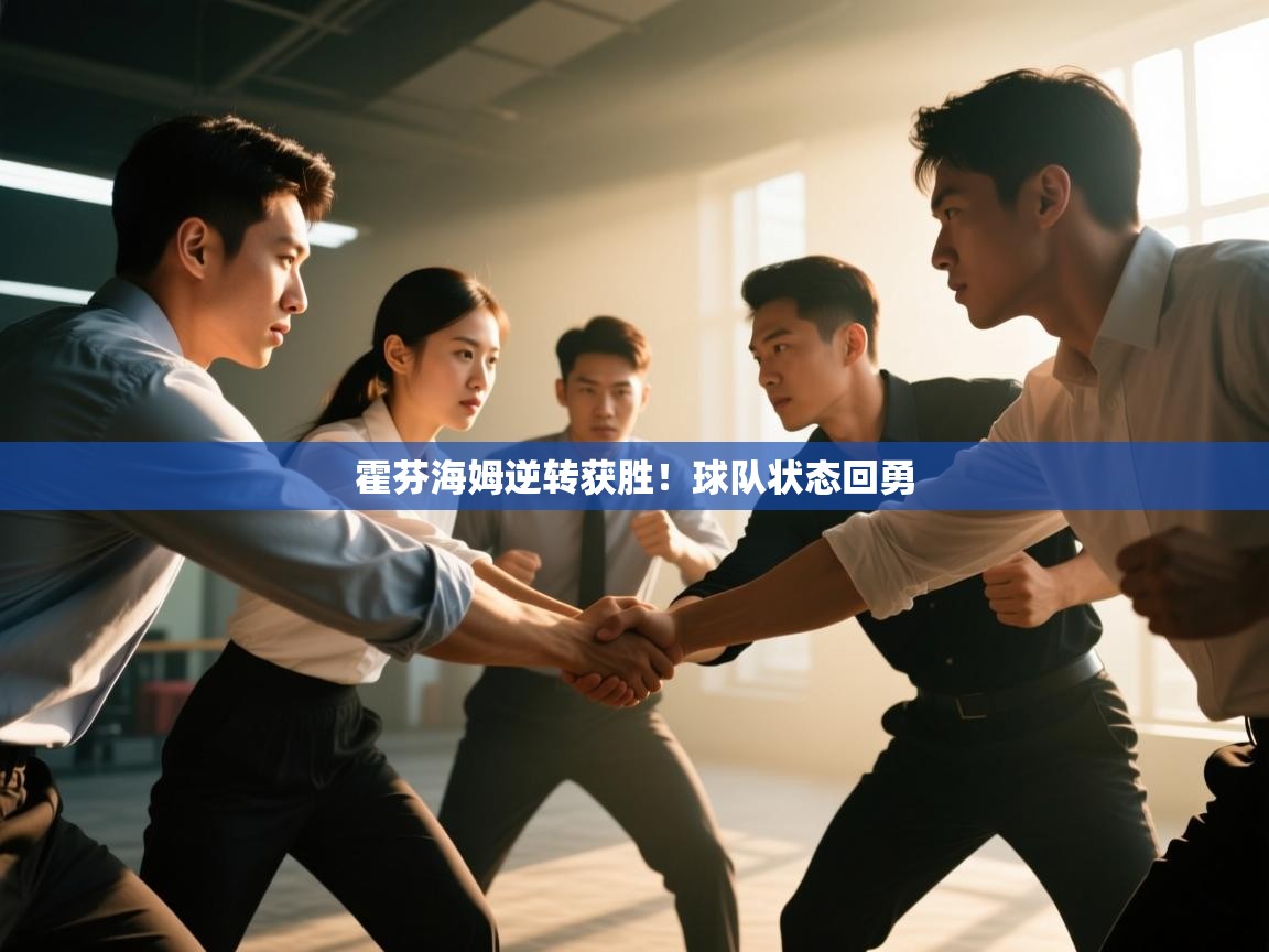 开云体育在线观看-霍芬海姆逆转获胜!球队状态回勇 第2张