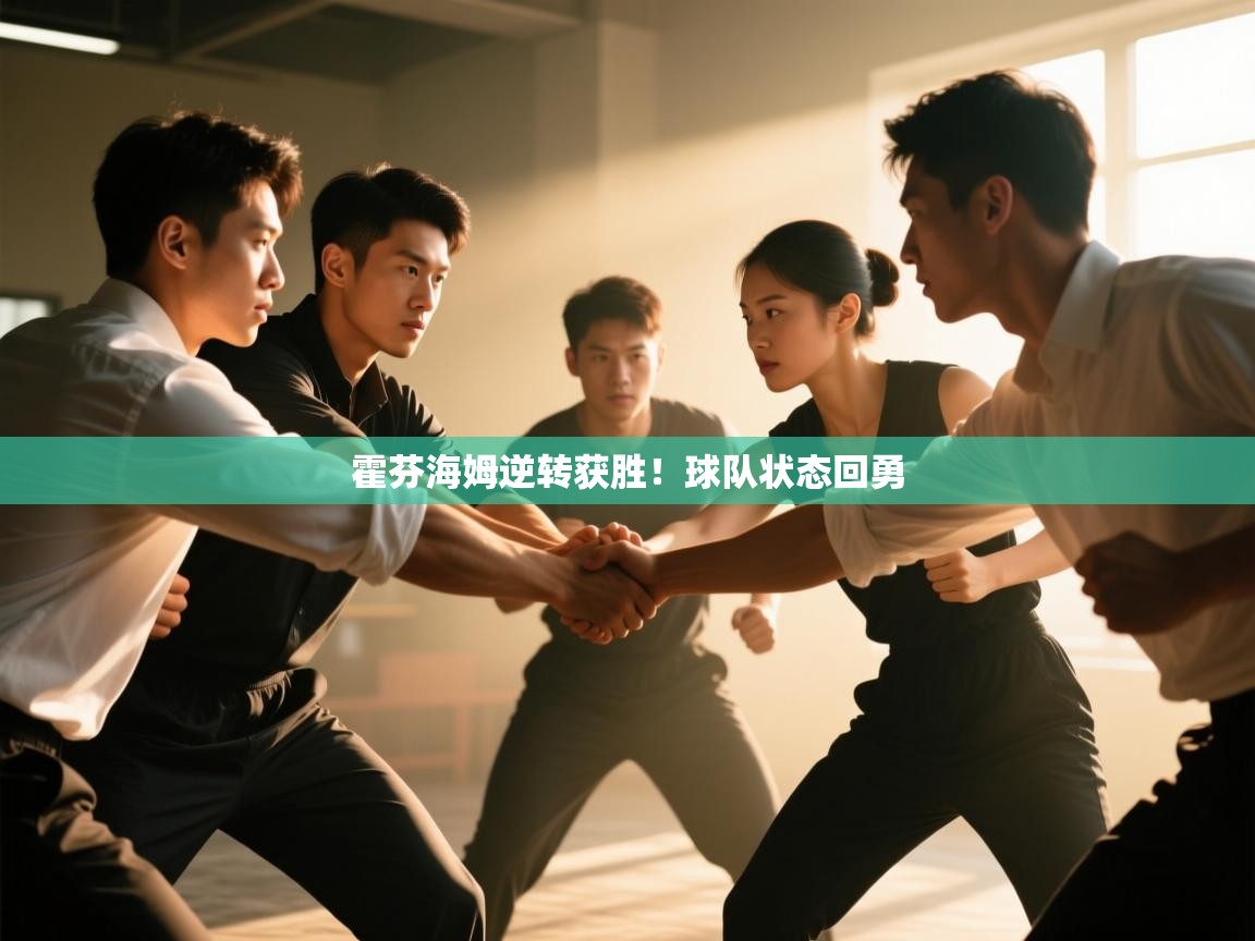 开云体育在线观看-霍芬海姆逆转获胜!球队状态回勇 第3张