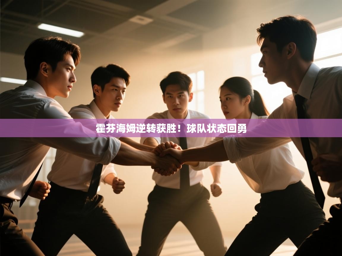 开云体育在线观看-霍芬海姆逆转获胜!球队状态回勇 第4张