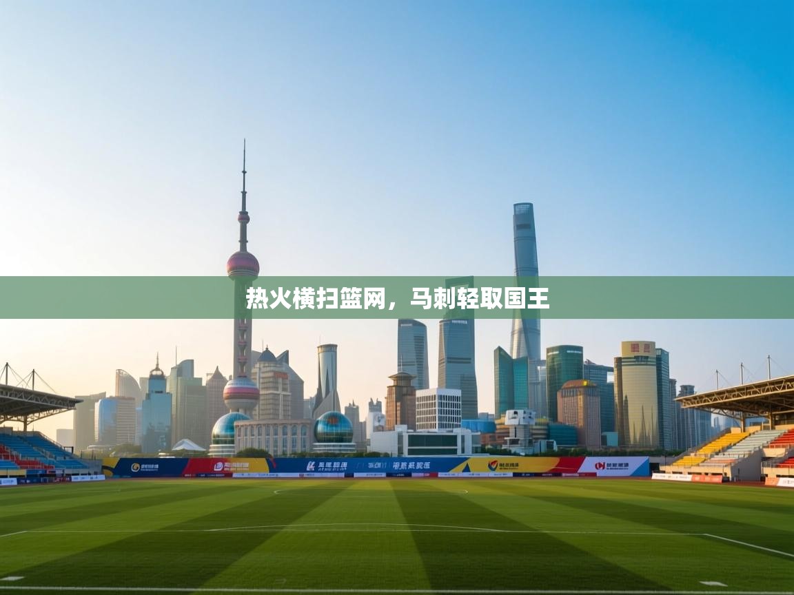 云开体育app官网登录入口-热火横扫篮网,马刺轻取国王 第1张