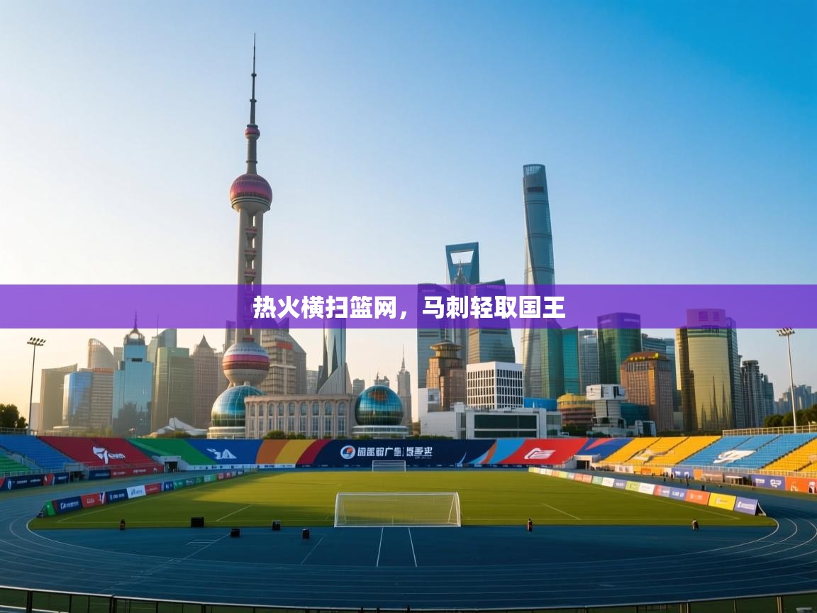云开体育app官网登录入口-热火横扫篮网,马刺轻取国王 第3张
