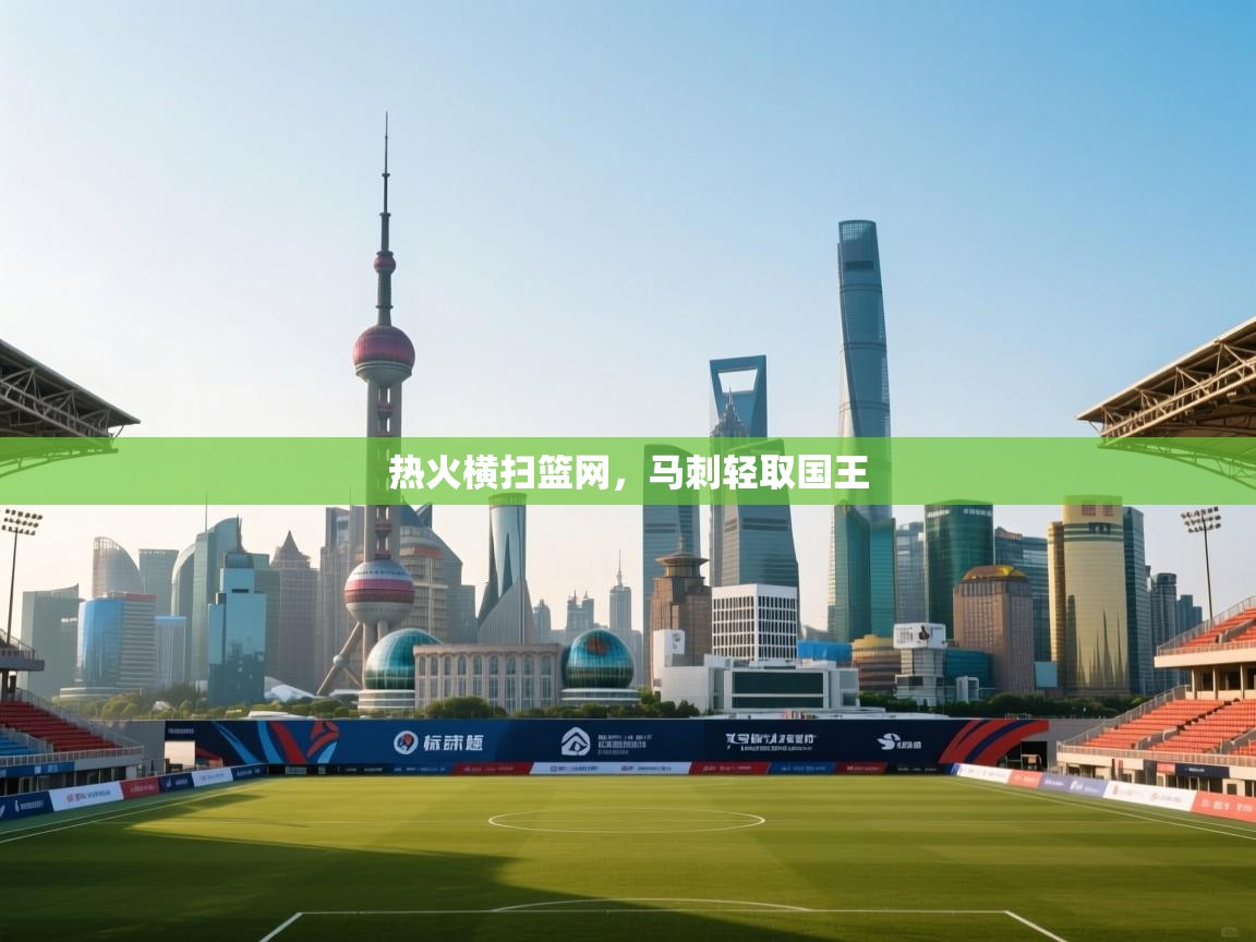 云开体育app官网登录入口-热火横扫篮网,马刺轻取国王 第2张