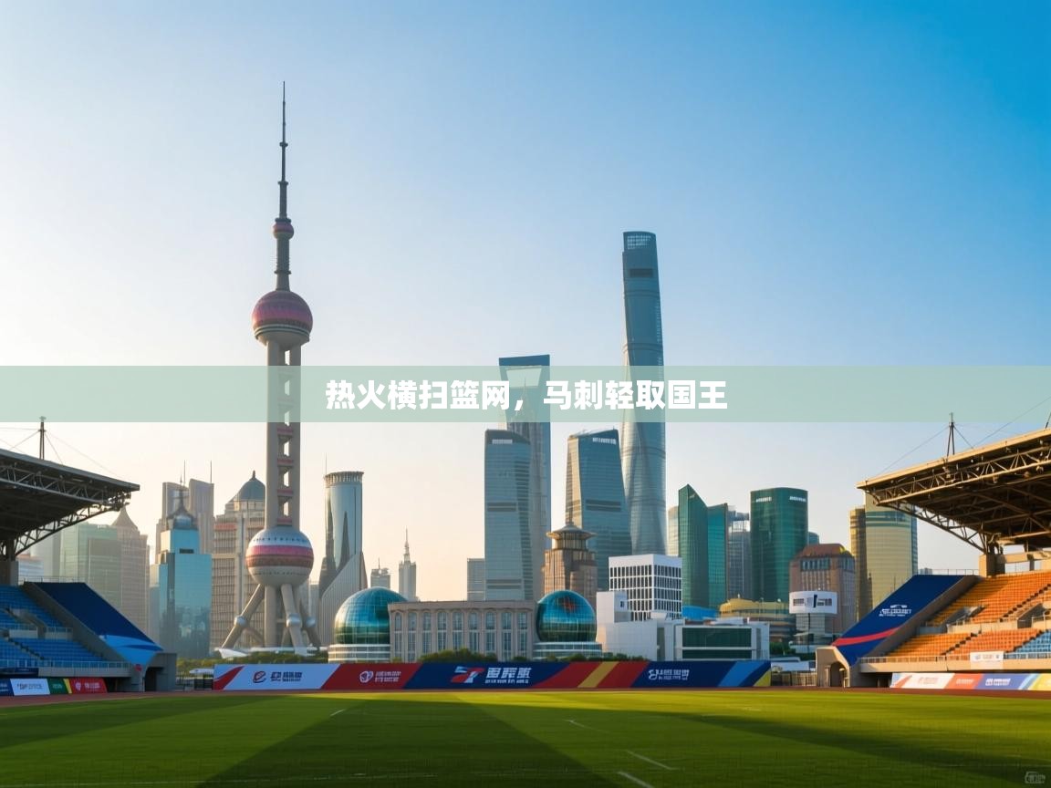 云开体育app官网登录入口-热火横扫篮网,马刺轻取国王 第4张