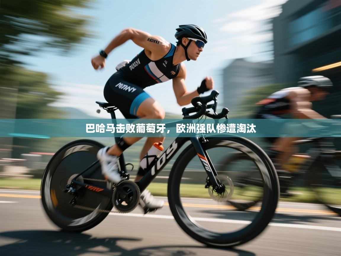 开云体育视频直播低延迟-巴哈马击败葡萄牙,欧洲强队惨遭淘汰 第1张