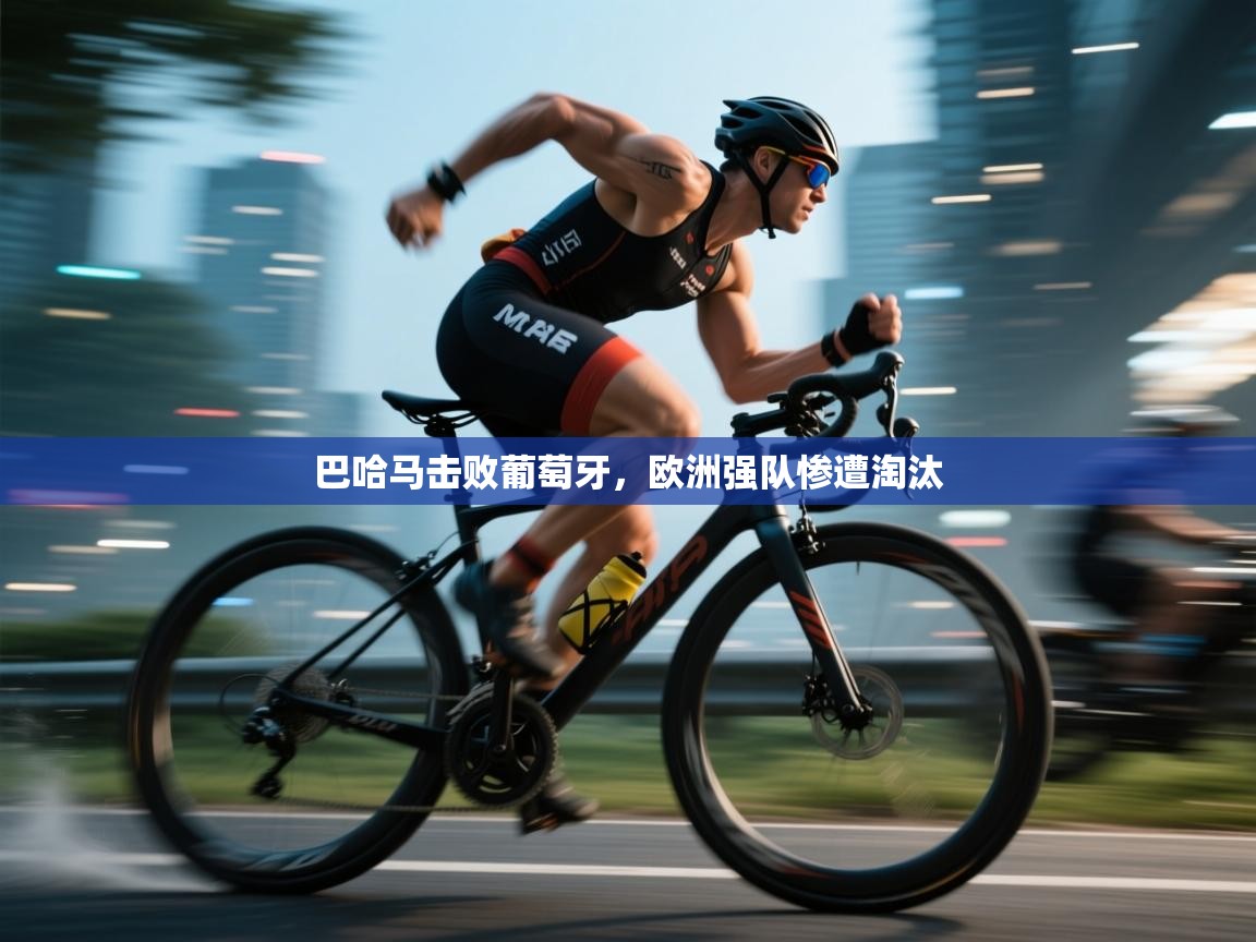 开云体育视频直播低延迟-巴哈马击败葡萄牙,欧洲强队惨遭淘汰 第4张