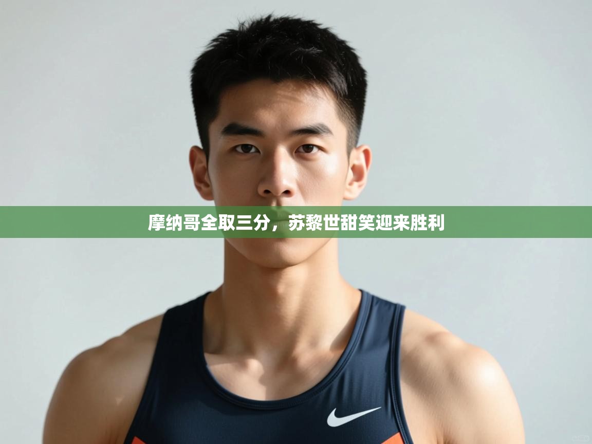 -摩纳哥全取三分，苏黎世甜笑迎来胜利  第3张