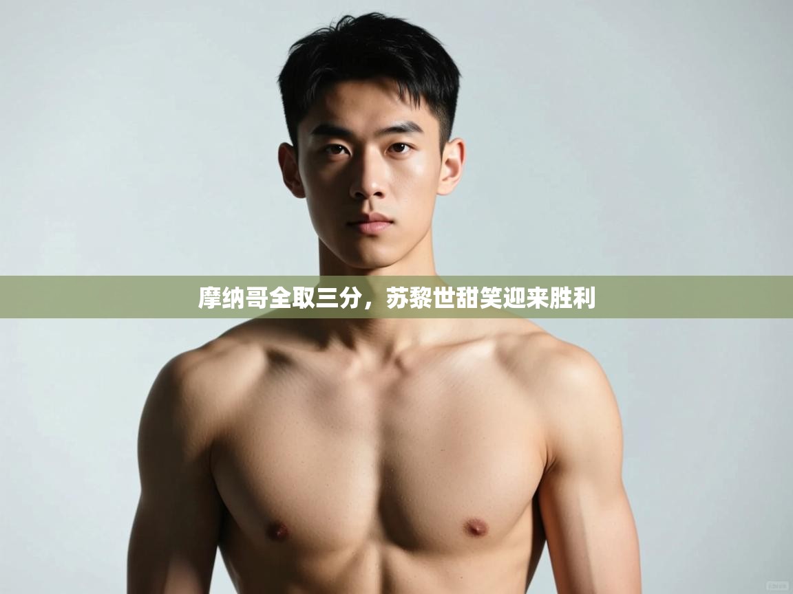 -摩纳哥全取三分，苏黎世甜笑迎来胜利  第2张