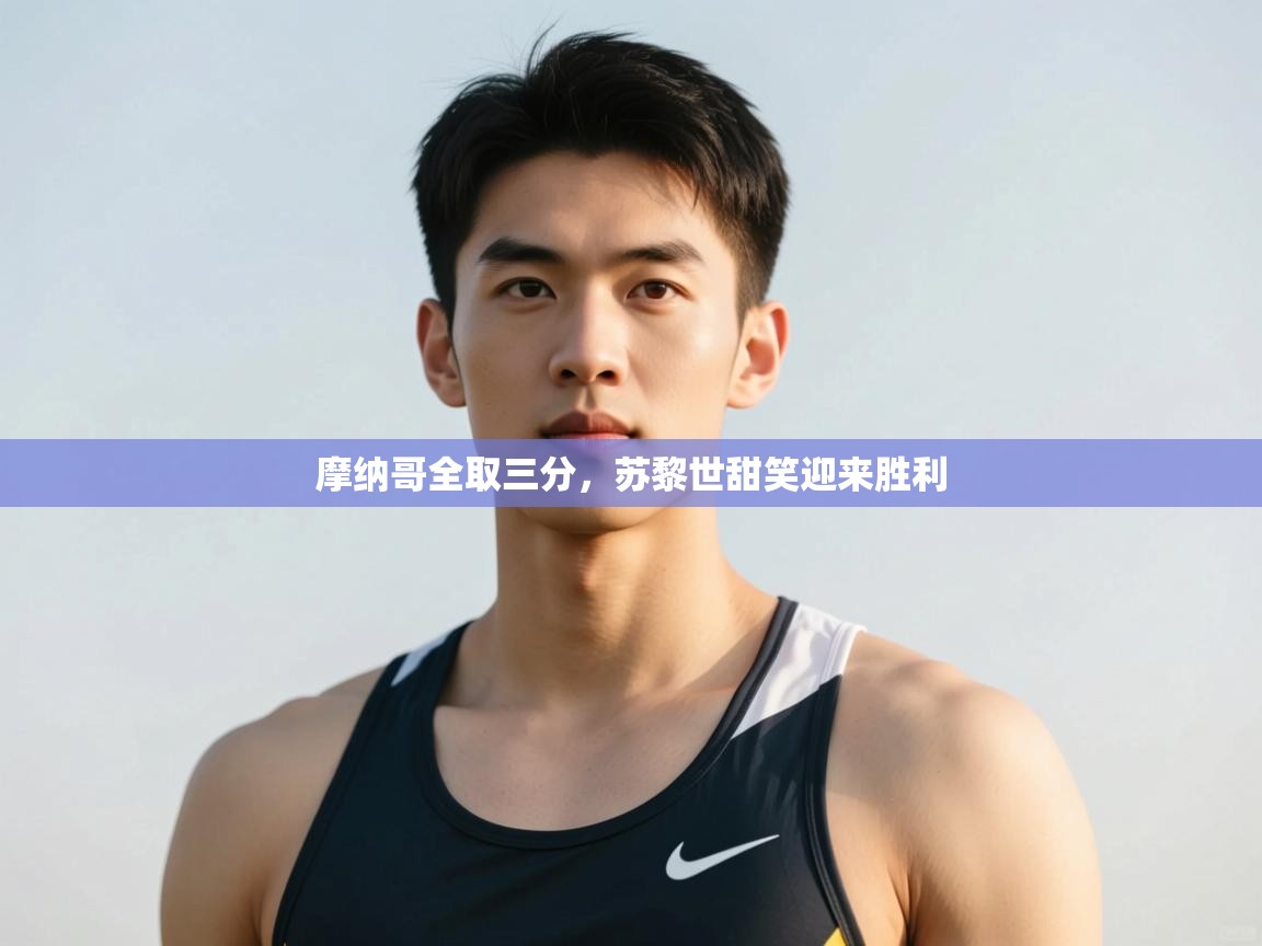 -摩纳哥全取三分，苏黎世甜笑迎来胜利  第4张