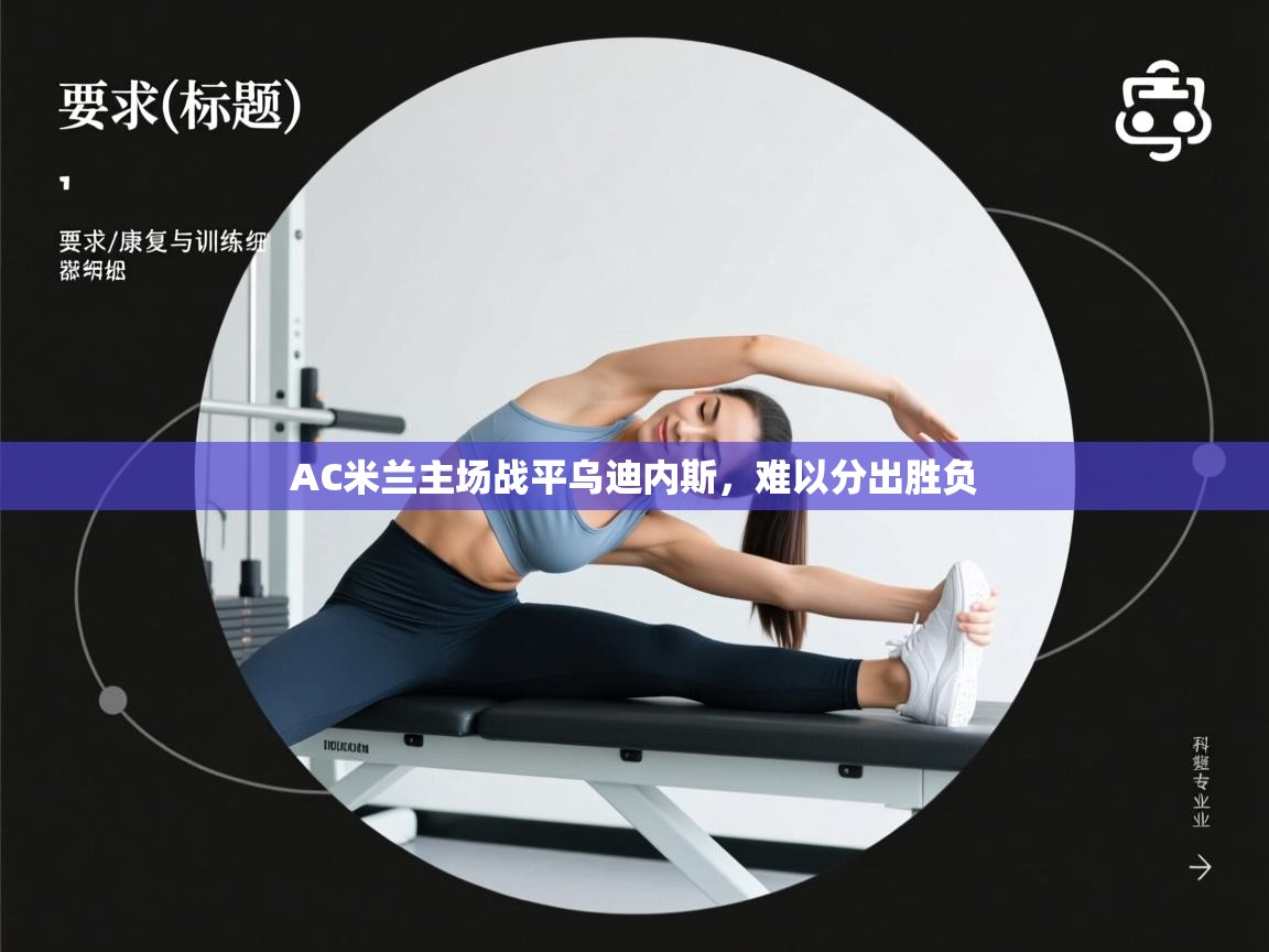 开云kaiyun体育app入口登录官网-AC米兰主场战平乌迪内斯,难以分出胜负 第2张