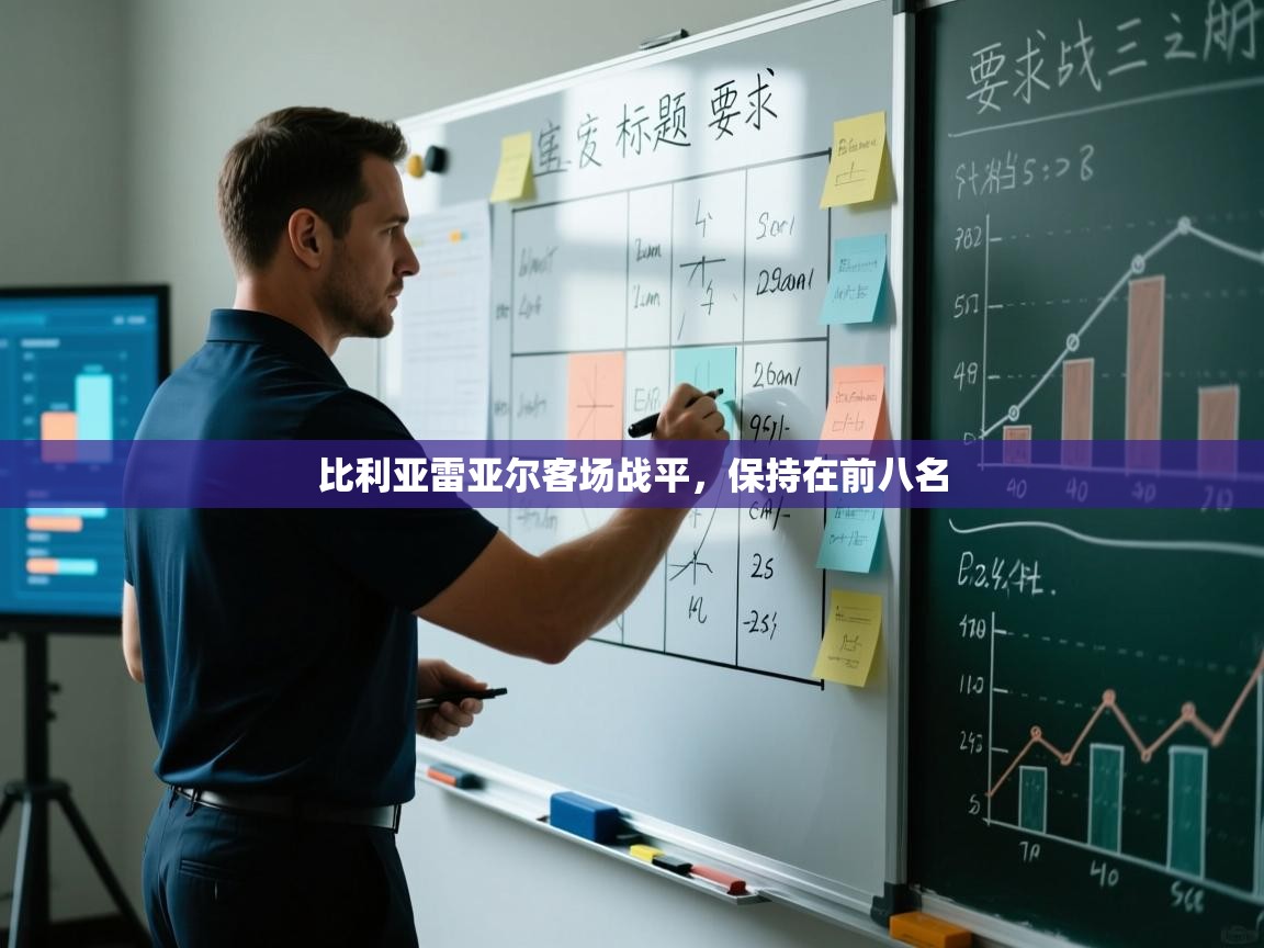 kaiyun-比利亚雷亚尔客场战平，保持在前八名  第4张