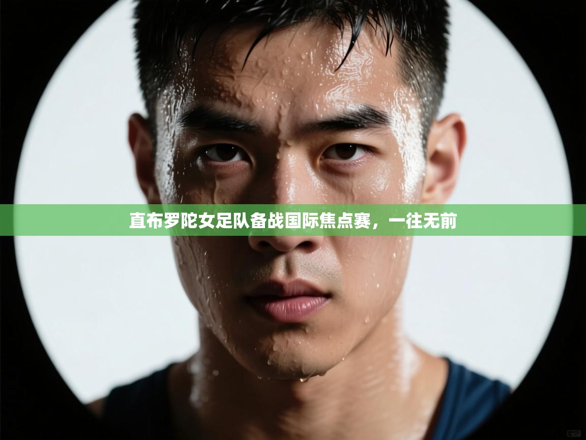 云开体育入口-直布罗陀女足队备战国际焦点赛,一往无前 第1张