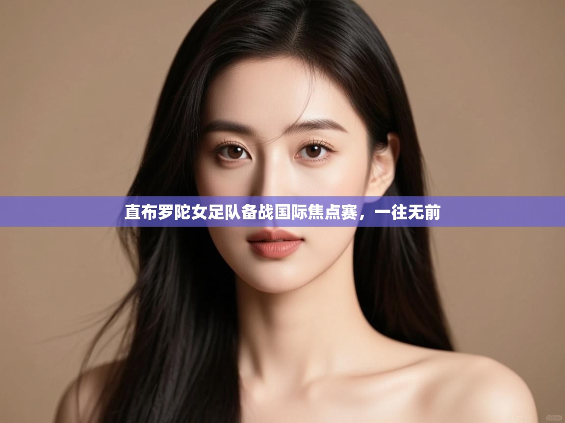 云开体育入口-直布罗陀女足队备战国际焦点赛,一往无前 第2张