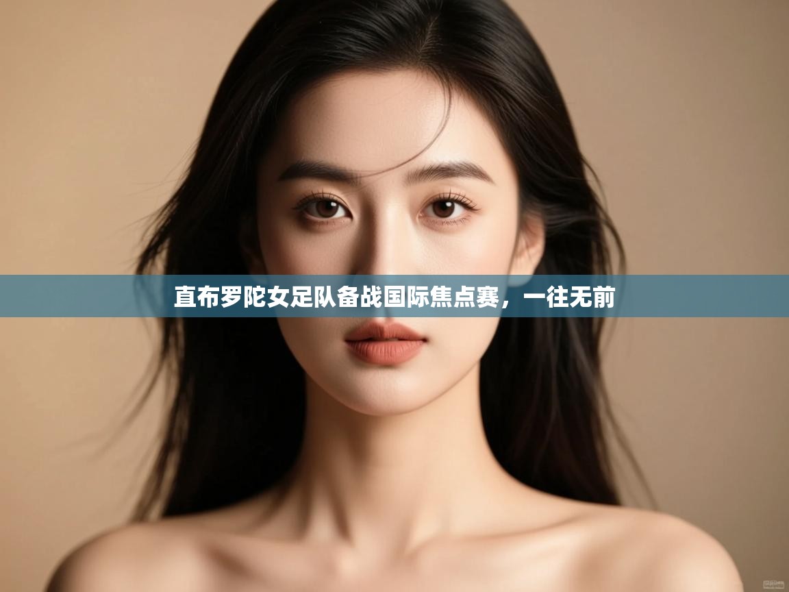 云开体育入口-直布罗陀女足队备战国际焦点赛,一往无前 第3张