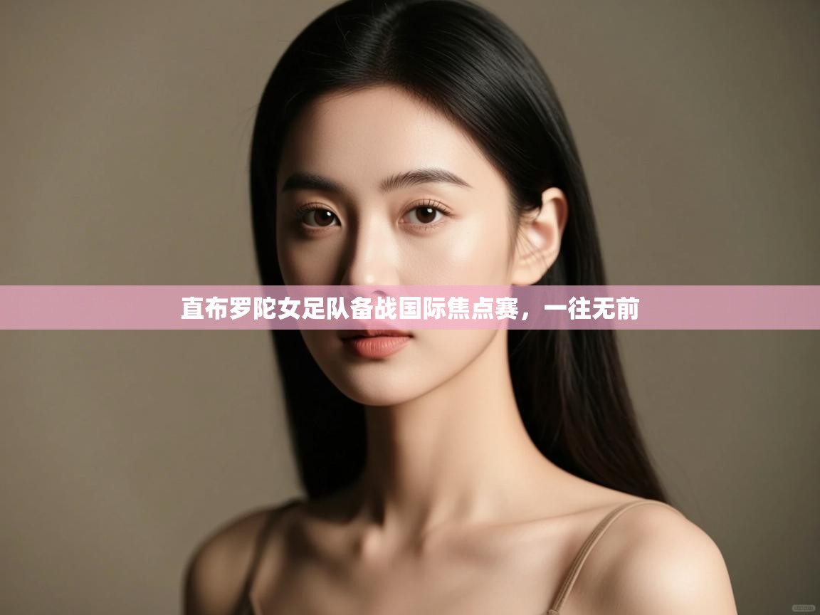 云开体育入口-直布罗陀女足队备战国际焦点赛,一往无前 第4张