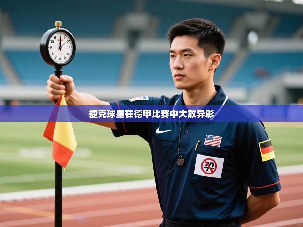 开云体育推送通知设置-捷克球星在德甲比赛中大放异彩  第3张