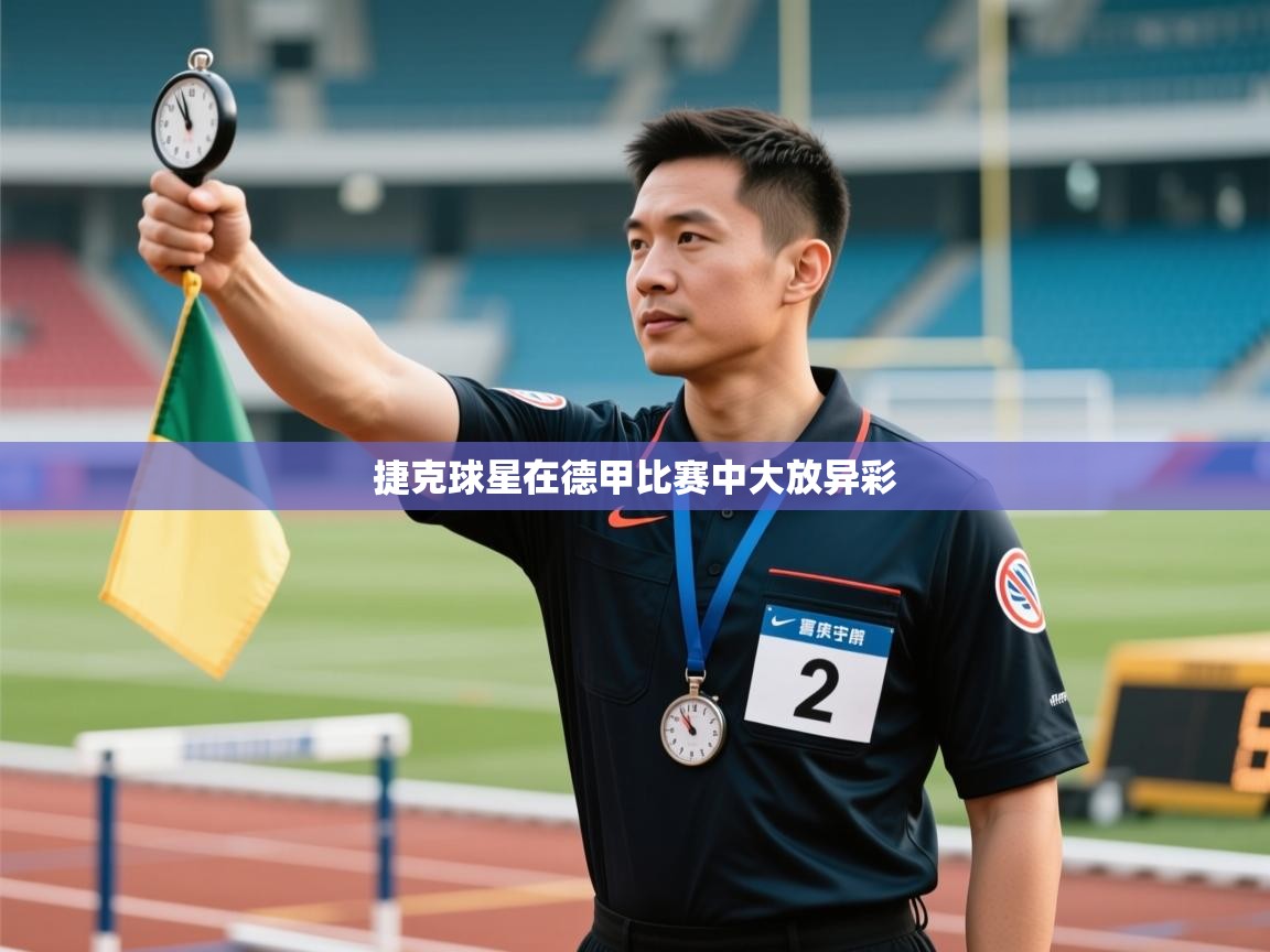 开云体育推送通知设置-捷克球星在德甲比赛中大放异彩  第4张