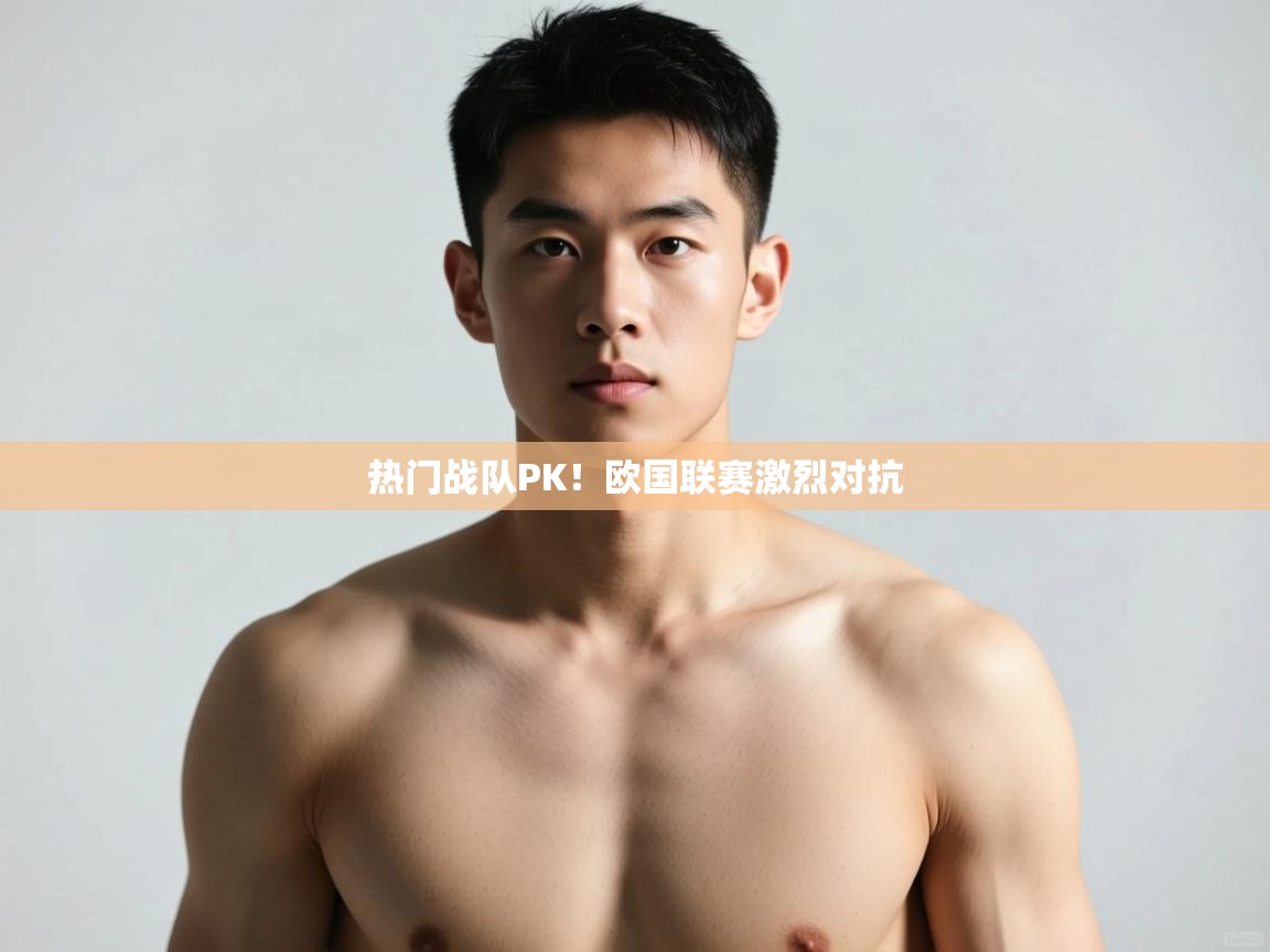 开云体育账号申诉通道-热门战队PK!欧国联赛激烈对抗 第1张