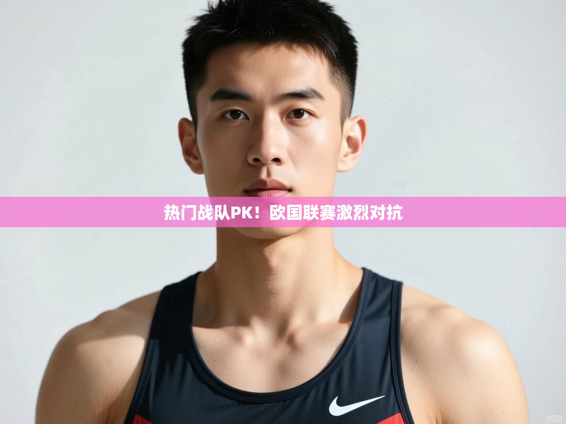 开云体育账号申诉通道-热门战队PK!欧国联赛激烈对抗 第2张