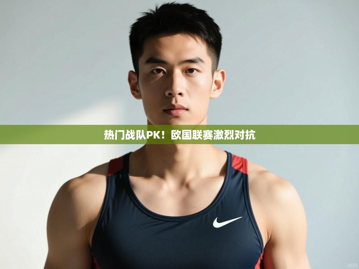 开云体育账号申诉通道-热门战队PK!欧国联赛激烈对抗 第3张