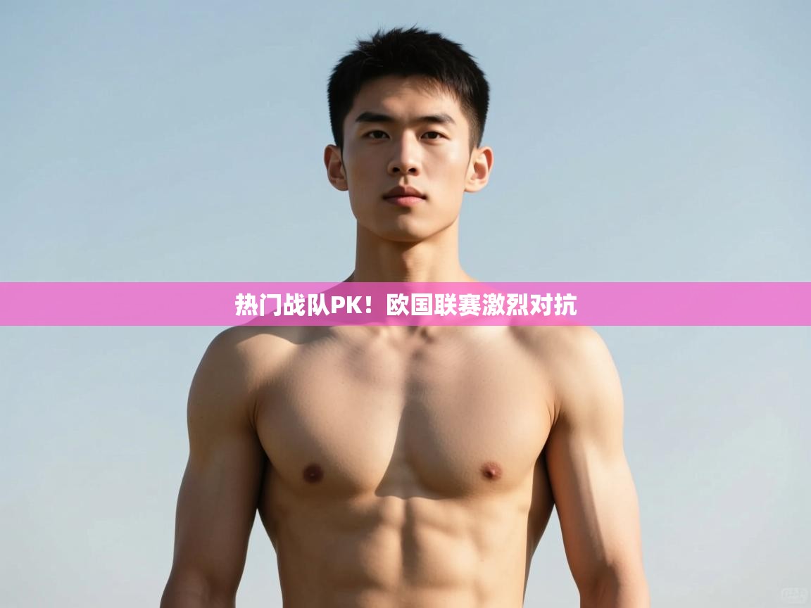 开云体育账号申诉通道-热门战队PK!欧国联赛激烈对抗 第4张