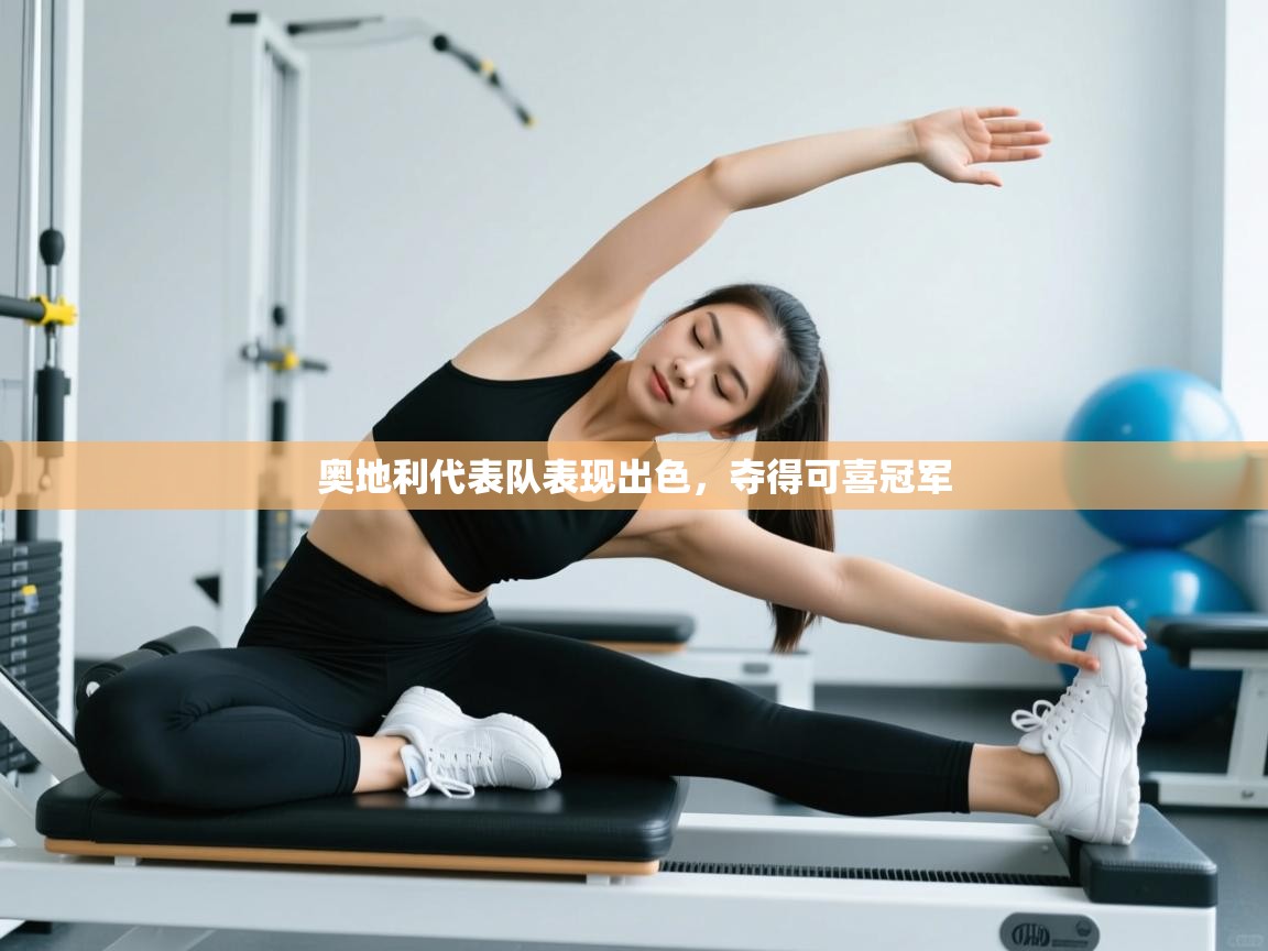 开云体育消息订阅关闭-奥地利代表队表现出色，夺得可喜冠军  第3张