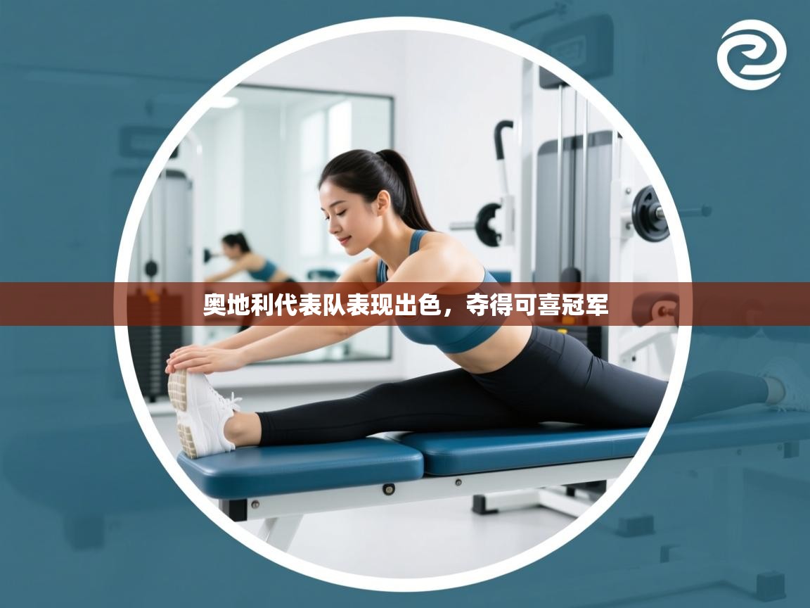 开云体育消息订阅关闭-奥地利代表队表现出色，夺得可喜冠军  第4张