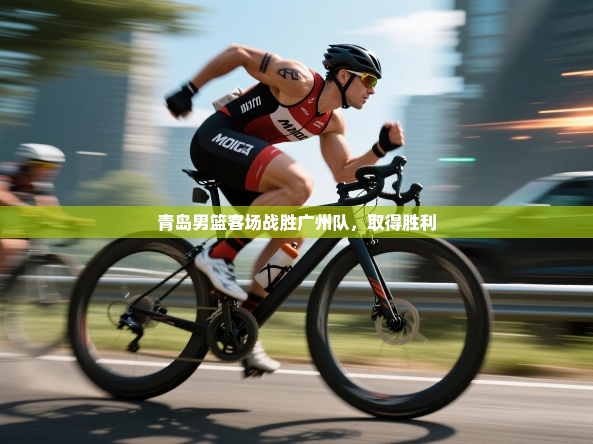 开云体育赛程表查询-青岛男篮客场战胜广州队，取得胜利  第2张