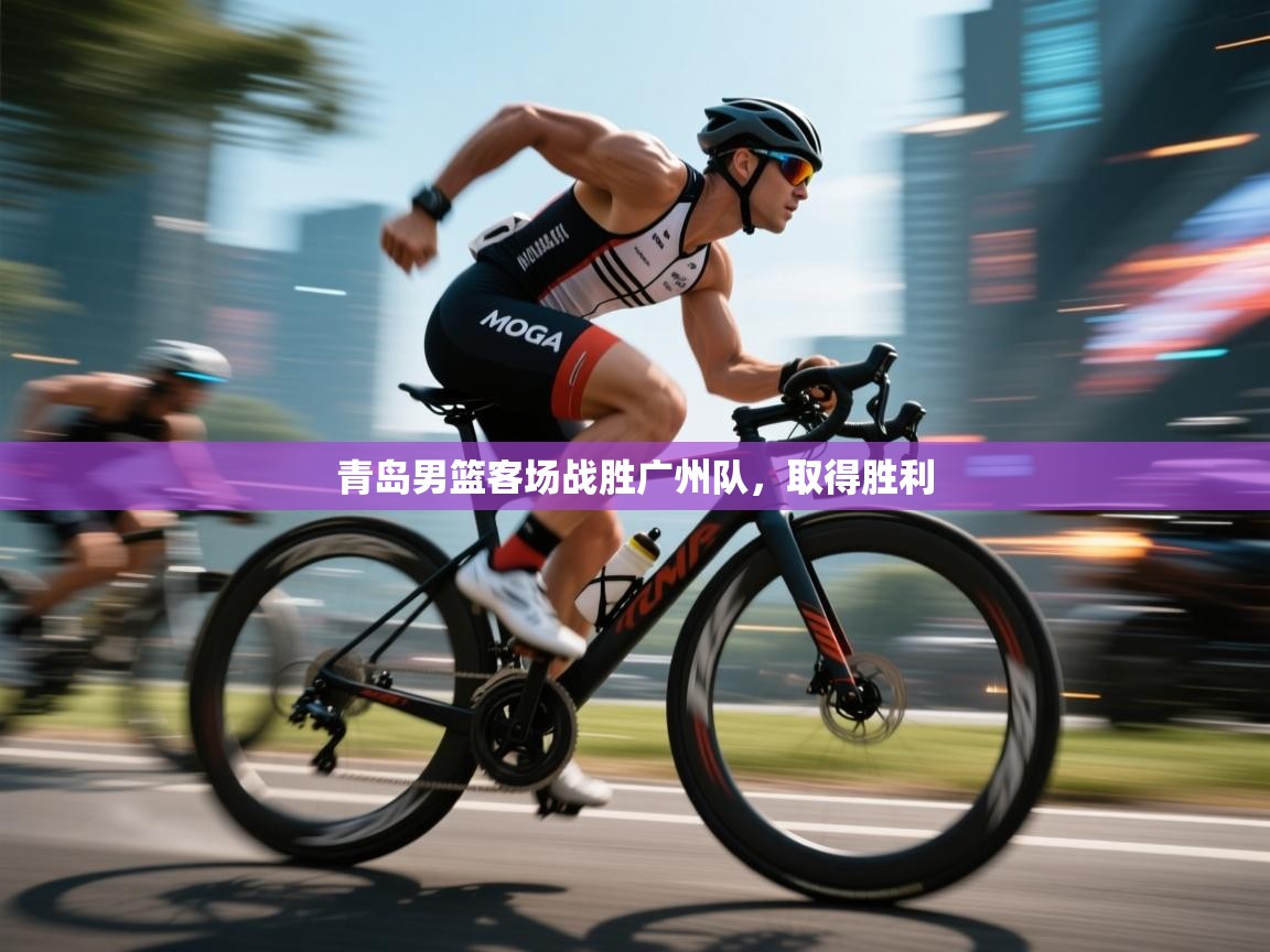 开云体育赛程表查询-青岛男篮客场战胜广州队，取得胜利  第3张