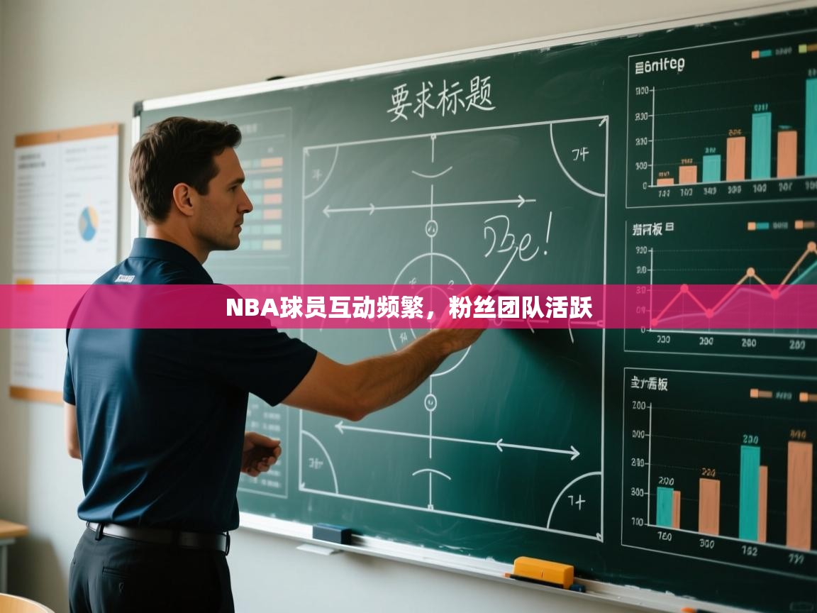 开云体育英文版入口-NBA球员互动频繁，粉丝团队活跃  第2张