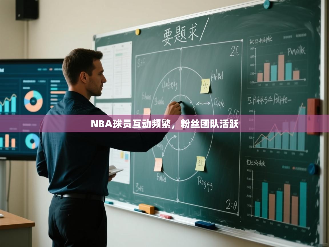开云体育英文版入口-NBA球员互动频繁，粉丝团队活跃  第3张