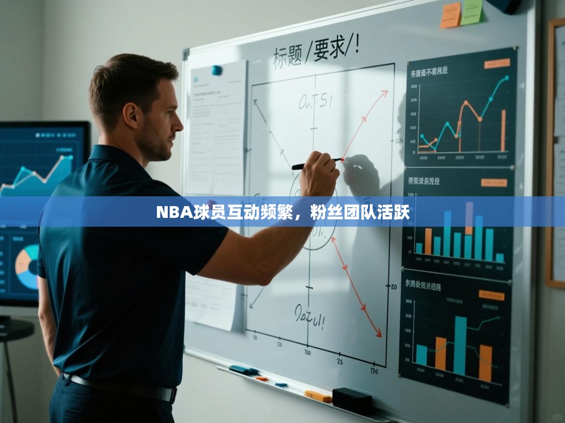 开云体育英文版入口-NBA球员互动频繁，粉丝团队活跃  第4张