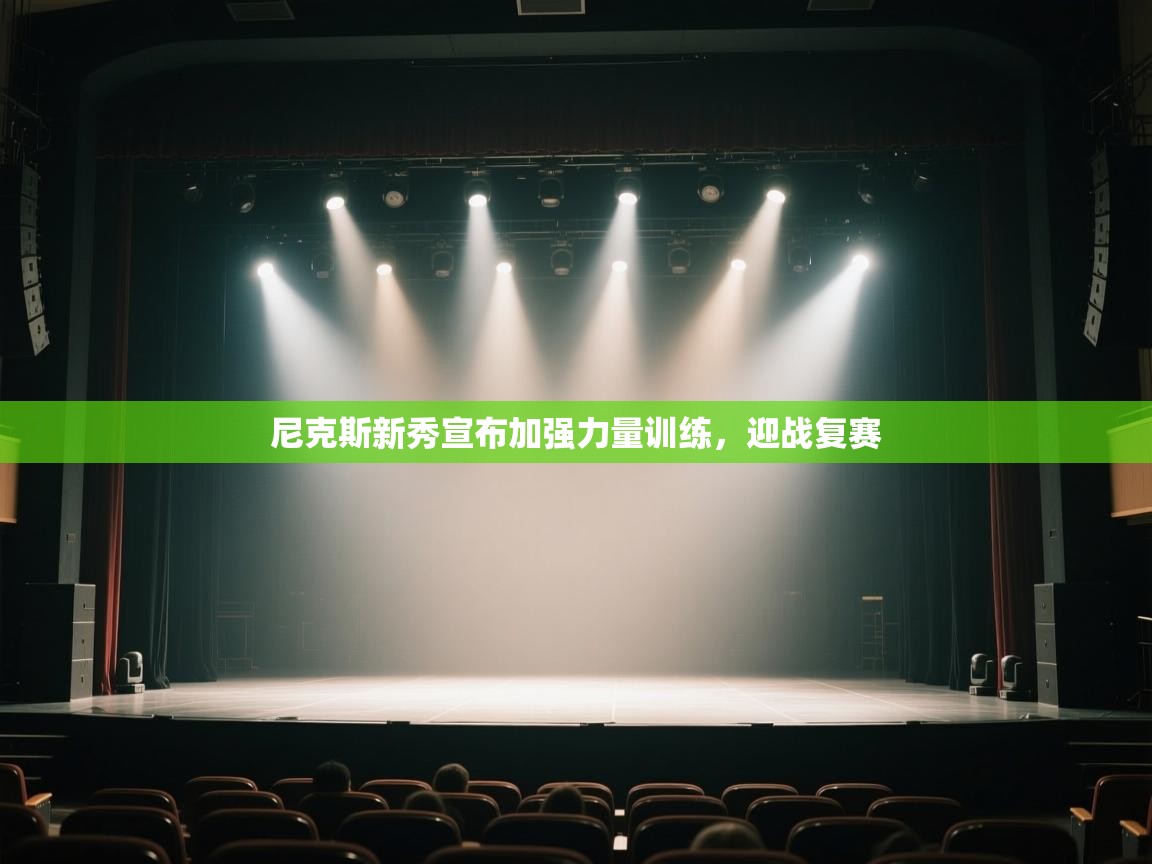 开运体育-尼克斯新秀宣布加强力量训练，迎战复赛  第2张