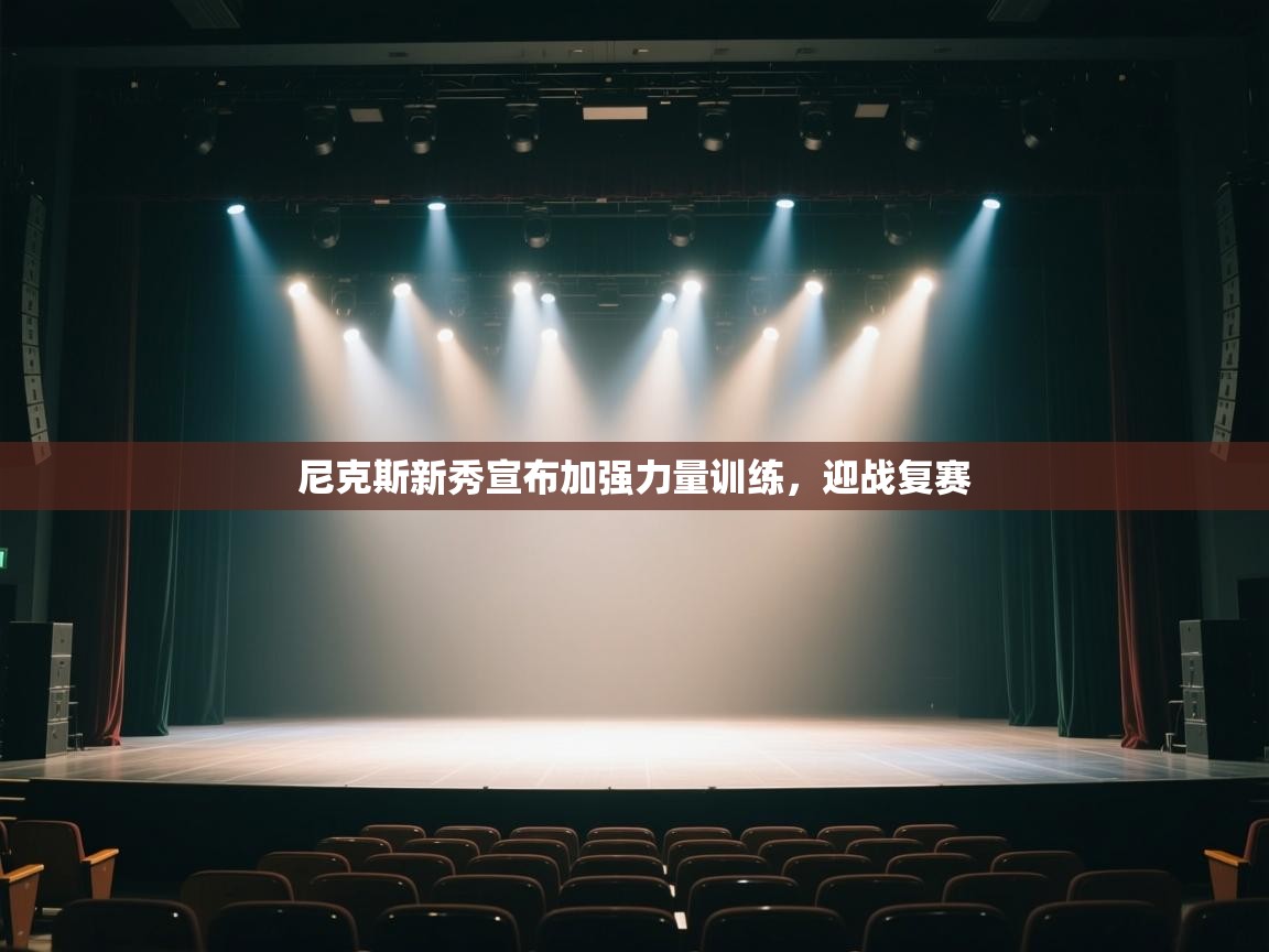 开运体育-尼克斯新秀宣布加强力量训练，迎战复赛  第3张