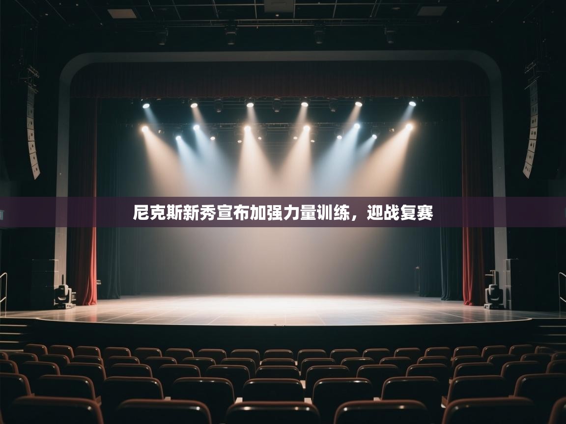 开运体育-尼克斯新秀宣布加强力量训练，迎战复赛  第4张