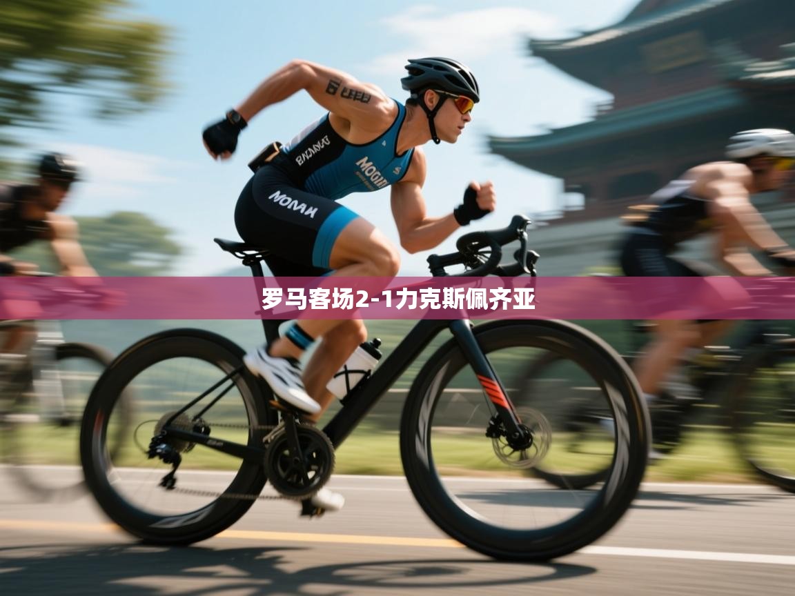 开云体育消息订阅关闭-罗马客场2-1力克斯佩齐亚 第2张