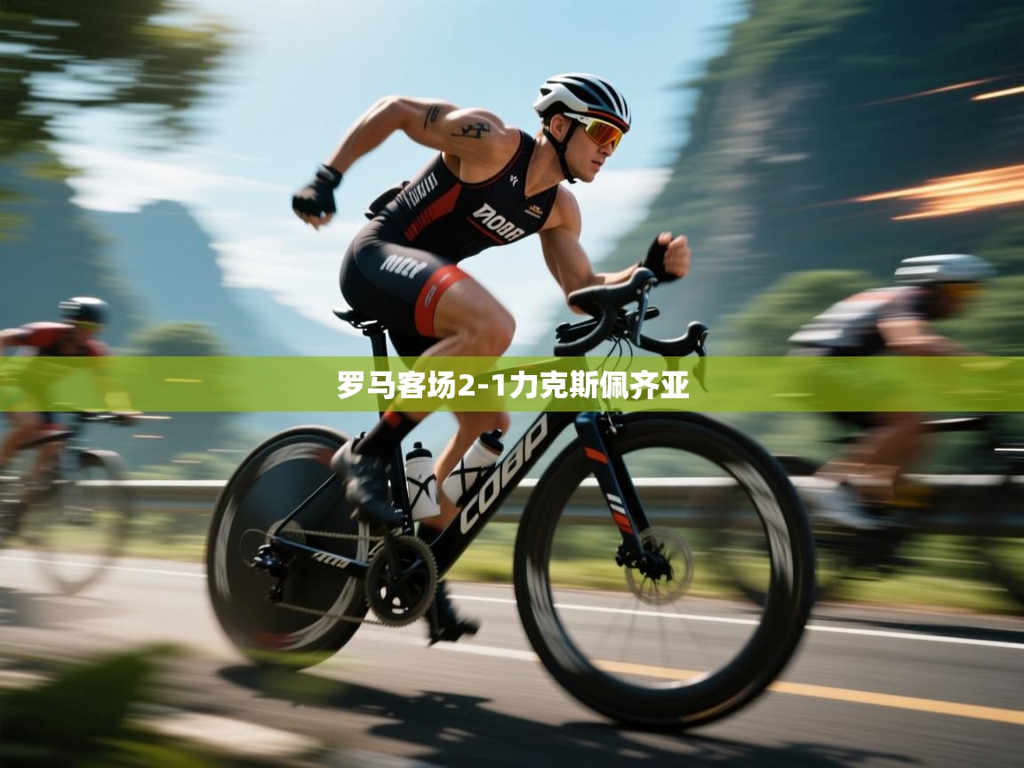 开云体育消息订阅关闭-罗马客场2-1力克斯佩齐亚 第3张