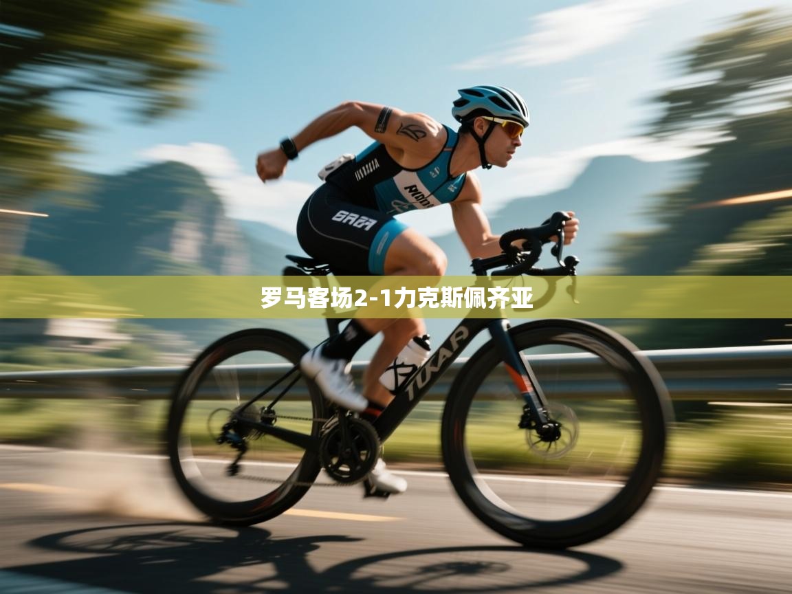 开云体育消息订阅关闭-罗马客场2-1力克斯佩齐亚 第4张