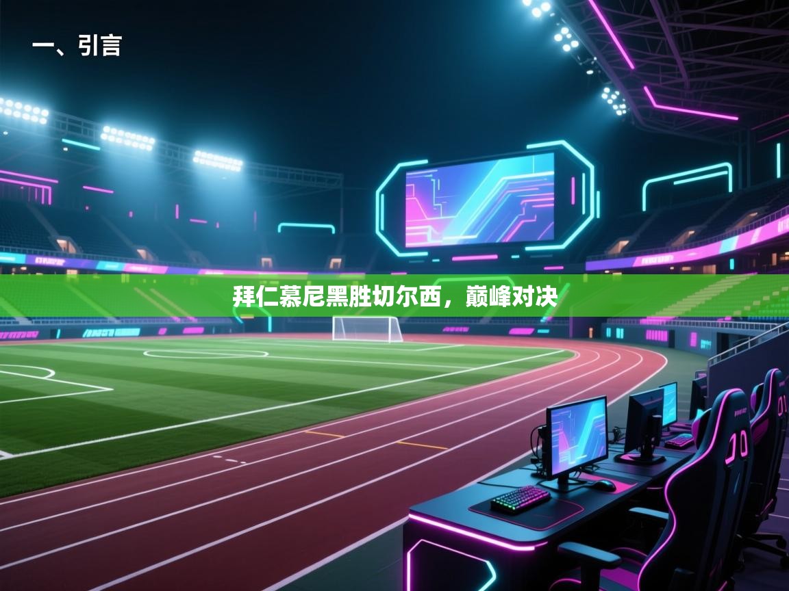 开云体育app官网-拜仁慕尼黑胜切尔西，巅峰对决  第3张