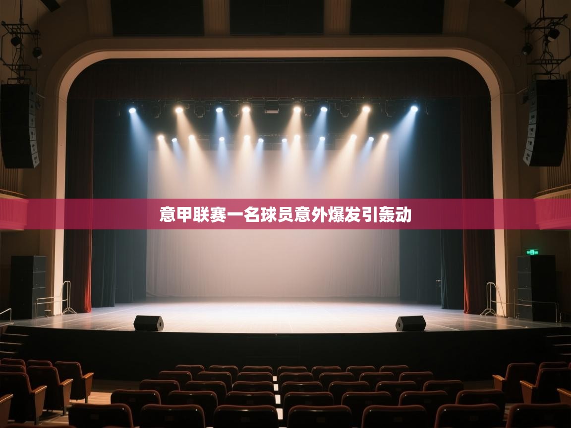 开云体育热门赛事直达-意甲联赛一名球员意外爆发引轰动  第2张